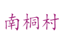 下冶镇南桐村红果旅游文化节：王屋山下的富硒红薯与窑洞民宿体验丨光伏电站+艾草产业的乡村振兴之路丨济源丨河南