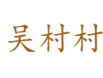 河南济源下冶镇吴村村：三旺线交通便利，五匠文化园传承乡村记忆丨窑洞宾馆、愚公文化及周边景点全解析