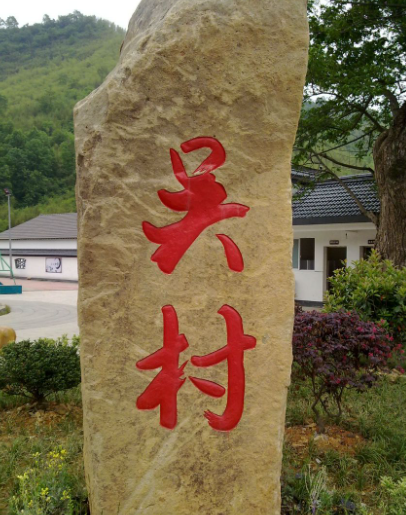 下冶镇吴村村名碑图片