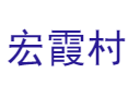 四合乡宏霞村：竹乡画廊里的乡村振兴与文旅密码丨遐嵩林村的光绪青砖出土现场！丨火狮子非遗表演丨广德丨宣城丨安徽