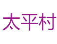 安徽广德太平村在哪？太山782米主峰+接龙湖水库露营观星丨特色产业：宣城乌松岭有机白茶+23家竹加工厂实地探访