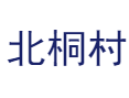 济源下冶镇北桐村：探秘梯田景观与苏维埃旧址，品味黑玉米美食丨苏维埃旧址+梯田摄影+传统石磨体验丨河南