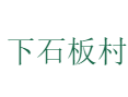 下冶镇下石板村：石板河畔的薄皮核桃与手工粉条之乡丨小浪底旁的宝藏村！丨河南