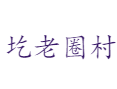 下冶镇圪老圈村黑山羊养殖与烟叶种植：村民收入双支柱丨美食地图：鸡蛋不翻+糗星汤必尝清单丨济源丨河南