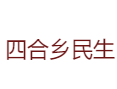 安徽省宣城市广德市四合乡民生