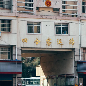 广德市四合乡汽车客运站图片