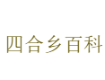 安徽省宣城市广德市四合乡小百科