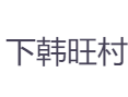 济源下冶镇下韩旺村：常住 623 人，集体收入 146 万丨窑洞民宿+黄河鱼宴，解锁愚公移山故地丨河南