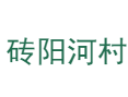 河南省济源市下冶镇砖阳河村
