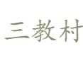 河南省济源市下冶镇三教村