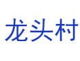 龙头山乡龙头村实用指南：方志敏革命烈士纪念馆红色景点实地探访丨土蜂蜜为什么能获省级认证？丨从德兴市区怎么坐车去？最新城乡巴士时刻表丨上饶丨江西