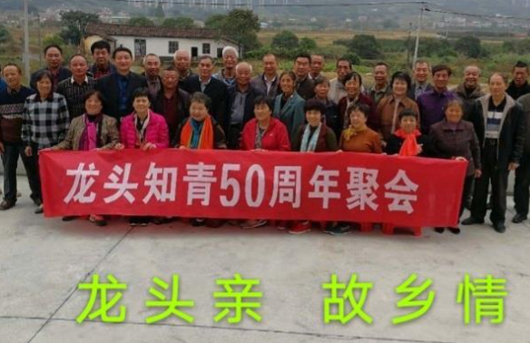 龙头山乡龙头村知青50年聚会图片