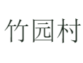 下冶镇竹园村丨美食地图：愚公土馍、手工红薯粉条，济源特色小吃全收录丨冬凌草、玉皇李、竹编工艺品，手信首选丨济源丨河南