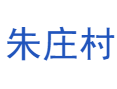 河南省济源市下冶镇朱庄村