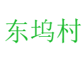 龙头山乡东坞村——红花茶油与棘胸蛙养殖特色村丨葛粉与樱花种植基地打卡指南丨德兴丨上饶丨江西