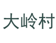 河南省济源市下冶镇大岭村