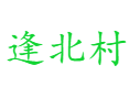 河南省济源市下冶镇逢北村