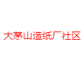 江西省上饶市德兴市龙头山乡大茅山造纸厂社区