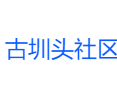江西省上饶市德兴市龙头山乡古圳头社区