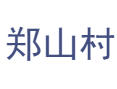河南省济源市下冶镇郑山村