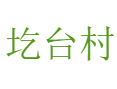 河南省济源市下冶镇圪台村
