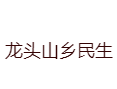 江西省上饶市德兴市龙头山乡民生