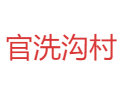 河南省济源市下冶镇官洗沟村