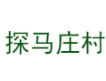 河南省济源市下冶镇探马庄村