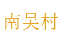 河南省济源市下冶镇南吴村