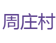 龙泉龙南乡周庄村：3.8吨瓯江彩鲤丰收，畲族油老鼠与明清古建筑群双遗产之旅丨魔鬼辣椒基地+凤阳山徒步丨丽水丨浙江
