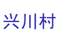 龙南西街街道兴川村--香榧树认养计划：亲手参与共富工坊直播带货丨农耕体验+木偶戏非遗文化一日游丨龙泉丨丽水丨浙江