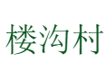 下冶镇楼沟村：一个被黄花菜改变的豫北村庄丨路灯改造、卫生所与教育现状丨关闭煤矿后如何重现青山绿水？丨济源丨河南