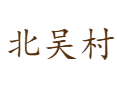 河南省济源市下冶镇北吴村