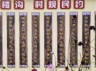下冶镇楼沟村村规民约墙图片