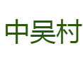 济源下冶镇中吴村：特产、文旅与民生丨XY-04储备用地将建什么？丨愚公移山传说发源地在哪？丨济源丨河南 
