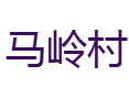 河南省济源市下冶镇马岭村