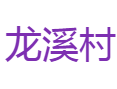 龙泉市龙南乡龙溪村：“一村万树”示范村称号是怎么评上的？丨乡愁民宿和黄粿美食值得尝试吗？丨合并前的双溪村和龙案村有什么历史故事？丨丽水丨浙江