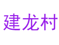 龙南乡建龙村：香菇文化发源地丨石械/下南坑4村如何变身现代乡村丨隐逸谷+龙井潭必玩景点指南丨龙泉丨丽水丨浙江