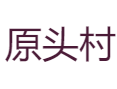 河南省济源市下冶镇原头村