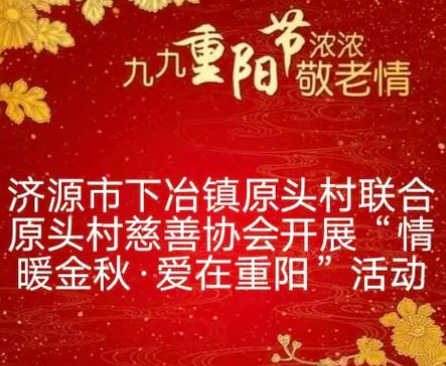 下冶镇原头村敬老活动海报图