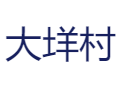 龙泉龙南大垟村旅游攻略：瓯江源头风光+菇民拳非遗体验+高山避暑胜地丨凤阳山毗邻区+青瓷文化+特色民宿推荐丨丽水丨浙江
