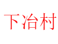 济源下冶镇下冶村:48.6千瓦光伏发电+王屋山薄皮核桃种植实探丨从宋代冶铁到现代农旅丨冬凌草种植+黄河鱼宴全解析丨河南