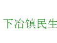 济源下冶镇民生服务手册：卫生院接诊时间、医保报销流程丨特产盘点：曹腰薄皮核桃、北桐黑玉米糁加工丨荆浩故里丨邵原神话丨河南