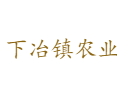 河南省济源市下冶镇农业