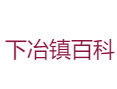 济源下冶镇生活小百科：沿黄公路12.8公里带你玩转美景丨黄河三峡丨大岭艾草抖音热销2.3万单丨便民指南：快递代收与低保查询须知丨河南