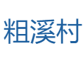 浙江省丽水市龙泉市龙南乡粗溪村
