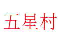 龙泉市五星村：探秘华东最大柳杉王群落与80米龙井漈瀑布丨自驾必打卡！龙南乡影视取景地+高山梯田丨香菇文化节丨丽水丨浙江 