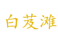 宁东镇白芨滩生活区：国家沙漠公园丨德隆楼涮肉与羊肉小炒丨国能宁煤集团丨便民服务中心指南丨宁东区丨宁夏