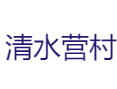 宁东镇清水营村：长城边的村落与一座明代军营的现代蜕变之路丨古城墙、影视城、盐池滩羊肉全体验丨民生服务站点丨宁东区丨宁夏