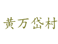 走进全国文明村镇：龙南乡黄万岱村高山稻田养鱼产业深度探访丨菇神庙会&黄米粿美食指南丨黑木耳种植与养生度假丨龙泉丨丽水丨浙江